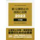 新・公害防止の技術と法規〈2023〉大気編 [単行本]