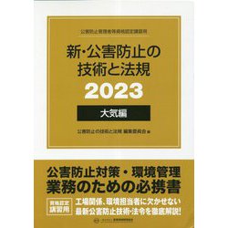 新・公害防止の技術と法規〈2023〉大気編 [単行本]