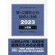 新・公害防止の技術と法規〈2023〉水質編 [単行本]