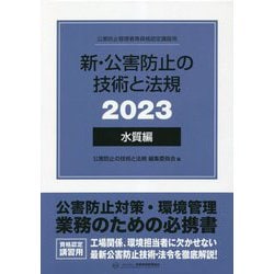 ヨドバシ.com - 新・公害防止の技術と法規〈2023〉水質編 [単行本 ...