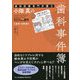 歯科医療専門弁護士 小畑真の歯科事件簿 患者・治療編 [単行本]