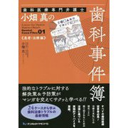 歯科医療専門弁護士 小畑真の歯科事件簿 患者・治療編 [単行本]