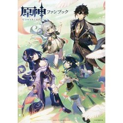 原神ファンブック [ムックその他]
