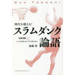 時代を超える!スラムダンク論語 [単行本]