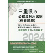 津市・四日市市・鈴鹿市・松阪地区・桑名市・伊勢市の消防職短大卒/高卒程度〈2024年度版〉(三重県の公務員採用試験(教養試験)―公務員採用試験対策シリーズ) [単行本]