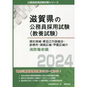 湖北地域・東近江行政組合・彦根市・湖南広域・甲賀広域の消防職初級〈2024年度版〉(滋賀県の公務員採用試験(教養試験)―公務員採用試験対策シリーズ) [単行本]