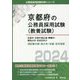 京都市・京都中部広域・舞鶴市・福知山市・京田辺市の消防職中級・短大卒/初級・高卒程度〈2024年度版〉(京都府の公務員採用試験(教養試験)―公務員採用試験対策シリーズ) [単行本]