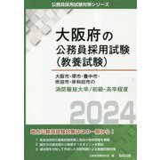 大阪市・堺市・豊中市・吹田市・岸和田市の消防職短大卒/初級・高卒程度〈2024年度版〉(大阪府の公務員採用試験(教養試験)―公務員採用試験対策シリーズ) [単行本]