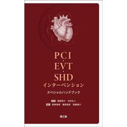 PCI・EVT・SHDインターベンションスペシャルハンドブック [単行本]