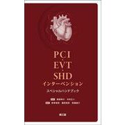 PCI・EVT・SHDインターベンションスペシャルハンドブック [単行本]
