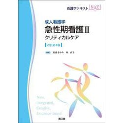 成人看護学 急性期看護II クリティカルケア（改訂第4版） [単行本]