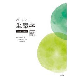 パートナー生薬学 改訂第4版増補 [単行本]