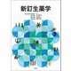 新訂生薬学 改訂第9版増補 [単行本]
