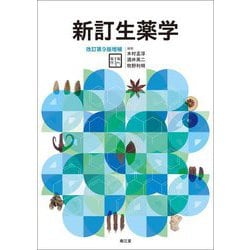 新訂生薬学 改訂第9版増補 [単行本]