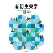 新訂生薬学 改訂第9版増補 [単行本]