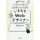 いきなりWebデザイナー―副業でもOK!スキルゼロから3か月で月収10万円 [単行本]