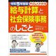 やさしくわかる給与計算と社会保険事務のしごと〈令和5年度版〉 [単行本]