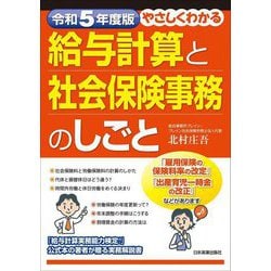 やさしくわかる給与計算と社会保険事務のしごと〈令和5年度版〉 [単行本]