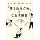 「落ち込みグセ」をなおす練習 [単行本]