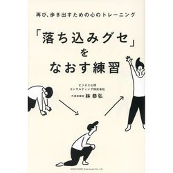 「落ち込みグセ」をなおす練習 [単行本]