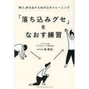「落ち込みグセ」をなおす練習 [単行本]