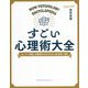 すごい心理術大全―「心」と「行動」の関係がわかれば人生は思い通り [単行本]