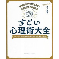 すごい心理術大全―「心」と「行動」の関係がわかれば人生は思い通り [単行本]