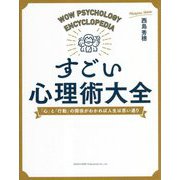 すごい心理術大全―「心」と「行動」の関係がわかれば人生は思い通り [単行本]