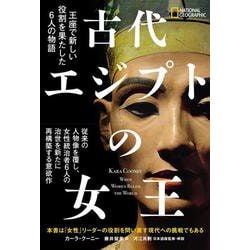 古代エジプトの女王　王座で新しい役割を果たした6人の物語 [単行本]