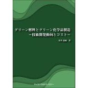 グリーン燃料とグリーン化学品製造-技術開発動向とコスト- [単行本]