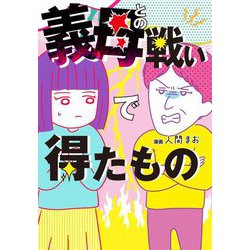 義母との戦いで得たもの [単行本]