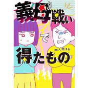 義母との戦いで得たもの [単行本]