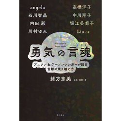 勇気の言魂―アニソン&ゲーソンシンガーが語る苦難の乗り越え方 [単行本]