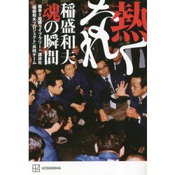 熱くなれ―稲盛和夫 魂の瞬間 [単行本]