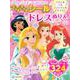 ディズニープリンセス　きらきらシールと　ドレスぬりえ　アリエル　ベル　ラプンツェル　ジャスミン（ディズニーブックス） [ムックその他]
