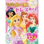 ディズニープリンセス　きらきらシールと　ドレスぬりえ　アリエル　ベル　ラプンツェル　ジャスミン（ディズニーブックス） [ムックその他]