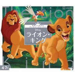 ライオン・キング―世界につながるディズニーストーリー [絵本]