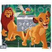 ライオン・キング―世界につながるディズニーストーリー [絵本]