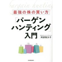最強の株の買い方「バーゲンハンティング」入門 [単行本]