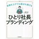 ひとり社長ブランディング―単価を上げても選ばれ続ける [単行本]