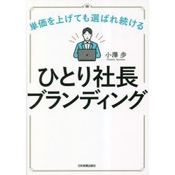 ひとり社長ブランディング―単価を上げても選ばれ続ける [単行本]