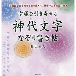 幸運を引き寄せる神代文字なぞり書き帖―不思議な文字たちを書き込んで、神秘の力を自分に宿す [単行本]
