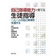「自己指導能力」を育てる生徒指導―一人一人の自己実現を支援する [単行本]