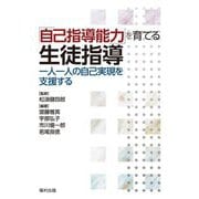 「自己指導能力」を育てる生徒指導―一人一人の自己実現を支援する [単行本]