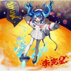 MaiR／未完星