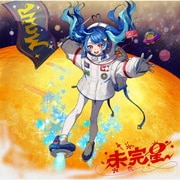 未完星