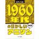 1960年代の懐かしいアニソン－初級（ピアノソロ） [単行本]
