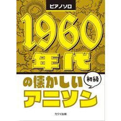 1960年代の懐かしいアニソン－初級（ピアノソロ） [単行本]