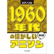1960年代の懐かしいアニソン－初級（ピアノソロ） [単行本]