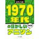 1970年代の懐かしいアニソン－初級（ピアノソロ） [単行本]